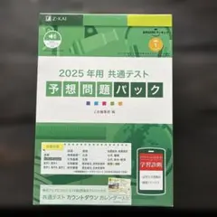 未開封　2025年 共通テスト 予想問題パック Z-KAI