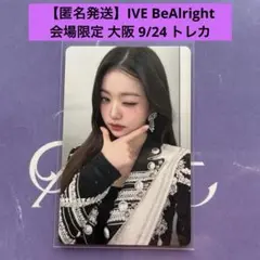 【即日】IVE ウォニョンBe Alright 会場限定 トレカ 大阪 9/24