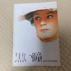 【未開封品】　ニキータ・ミハルコフ　黒い瞳 DVD Amazon.co.jp: 黒い瞳 [DVD] : マルチェロ・マストロヤンニ