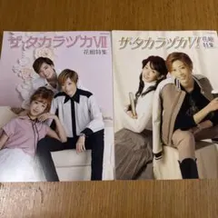 ザ・タカラヅカ VII 花組特集 & VI 花組特集 2冊セット