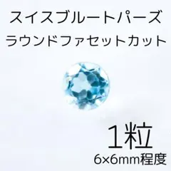 スイスブルーパース ラウンドファセットカット 6×6mm 1粒 訳あり天然石