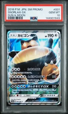 【PSA10】ポケモンカード カビゴンGX プロモ 001/SM-P PSA10】ポケモンカード カビゴンGX プロモ 001/SM-P - メルカリ