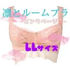 アンジェリール　凛とルームブラ　ピンクベージュ　LL