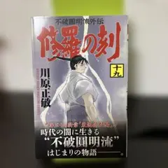 2025年最新】修羅の刻 19の人気アイテム - メルカリ