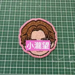 小瀧望 うちわデコ デコうちわ パーツ