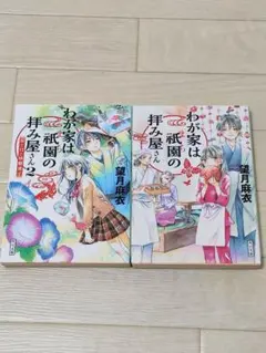わが家は祇園の拝み屋さん 1巻・2巻セット 望月麻衣