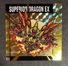 元祖SDガンダムスナック 2弾シール No.54スペリオルドラゴンEX