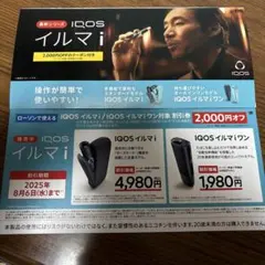 【ローソン限定】IQOS イルマｉ＆IQOSイルマｉワン 本体割引券