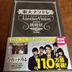 東大ナゾトレ 東京大学謎解き制作集団AnotherVisionからの挑戦状 第…