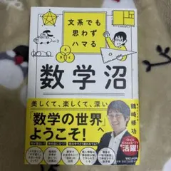 文系でも思わずハマる 数学沼 鶴崎修功