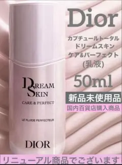 ディオールカプチュールトータルドリームスキン ケア&パーフェクト50ml♦️新品♦️