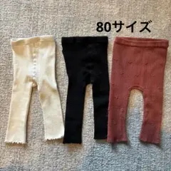 80サイズ リブレギンス 3点セット