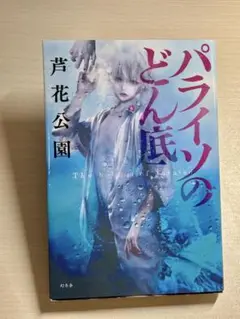 パライソのどん底
