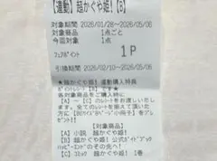 アニメイト ★超かぐや姫！フェア 連動購入特典 ポイント レシート【B】