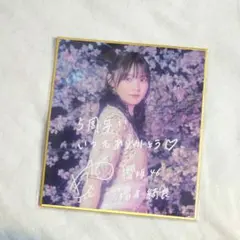 櫻坂46 アニラ サクコレ C賞 ミニ色紙 武元唯衣 - メルカリ