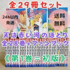 【ファンブック付】天は赤い河のほとり 1~28全巻セット 第1巻 初版【送料込】 ファンブック付】天は赤い河のほとり 1~28全巻セット 第1巻 初版【送料