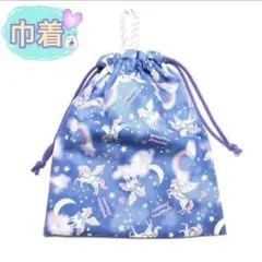 巾着　ユニコーン　水色　ゆめかわ　コップ袋　給食袋　お道具袋