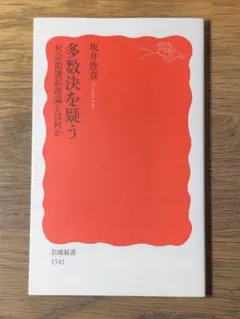 N 多数決を疑う 社会的選択理論とは何か