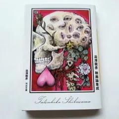 ヒグチユウコ　河出文庫　コラボフェア　澁澤龍彦 映画論集成