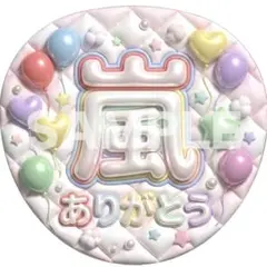 「嵐ありがとう」ぷっくり文字パネル うちわ文字 ファンサ カンペ