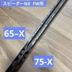 SPEEDER NX HB 75S シャフト2本(U4U5用)ピンスリーブ - メルカリ