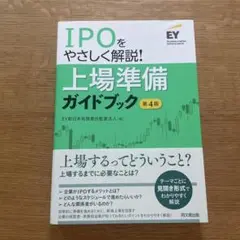 IPOをやさしく解説! 上場準備ガイドブック 第4版