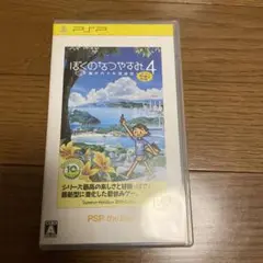 PSP ぼくのなつやすみ4 ソフト ケース説明書付