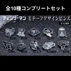 劇場版『チェンソーマン レゼ編』 モチーフデザインピンズ 1BOX　全種セット