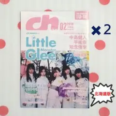【北海道版】ch FILES 2018年2月号 表紙 リトグリ ２冊セット