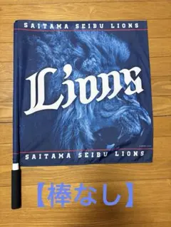 【埼玉西武ライオンズ】応援フラッグ(棒なし)