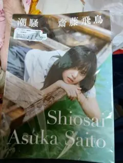 齋藤飛鳥 写真集 潮騒