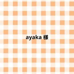 ayaka様　蓋なし移動ポケット　撥水ナイロン