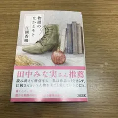 物語のなかとそと 江國香織 朝日文庫