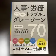 人事・労務トラブルのグレーゾーン70