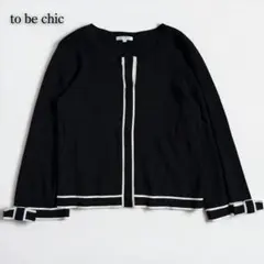 TO BE CHIC カーディガン 配色ライン バイカラー　ブラック　上品　M