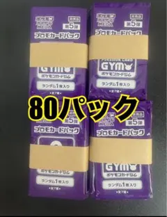 ポケモンカード ジムプロモパック MEGA 第5弾 80パック - メルカリ