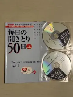 毎日の聞きとり50日 : 初級日本語聴解練習 下 - メルカリ