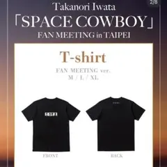 岩田剛典　SPACE COWBOY in 台北　Tシャツ　Lサイズ