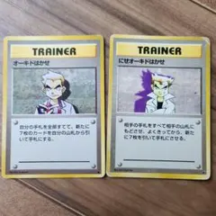 オーキドはかせ・にせオーキドはかせ セット　旧裏