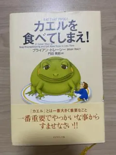 カエルを食べてしまえ！ ブライアン・トレーシーのサムネイル