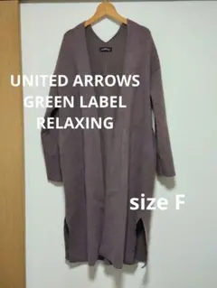 冬【UNITED ARROWS】ロング コート アウター フリー