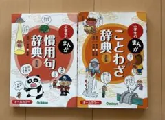 小学生のまんが【慣用句辞典】【ことわざ辞典】2冊セット