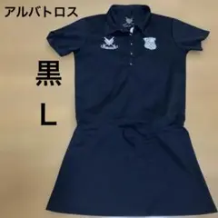 アルバトロスレディースゴルフウェアブラックポロワンピース 半袖刺繍ロゴ付きＬ