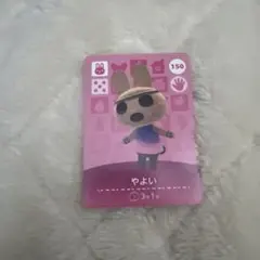 やよい amiiboカード どうぶつの森 150