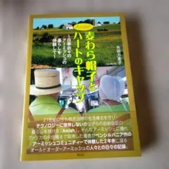 Amish麦わら帽子とハートのキャップ : 四季折々のアーミッシュの暮らしを体…