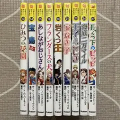 10歳までに読みたい世界名作 9冊セット