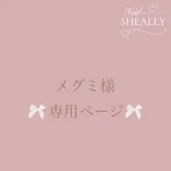 メグミ様専用ページ