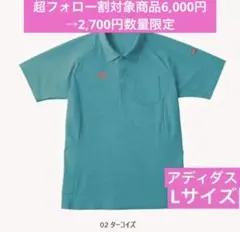 ⭐️GW限定【新品】adidas ターコイズカラー ポロシャツ　Lサイズ　男女兼用