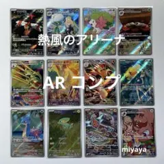 熱風のアリーナ AR コンプ