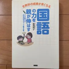 国語の力を親が伸ばす : 全教科の成績が良くなる : プロが教える!小学生の学…